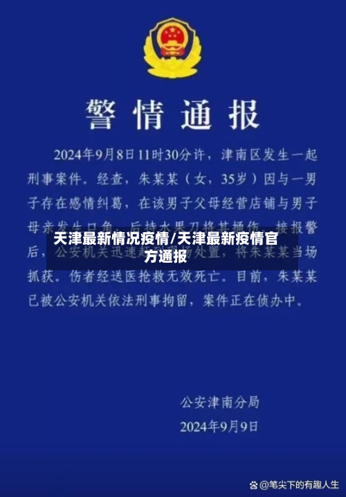 天津最新情况疫情/天津最新疫情官方通报