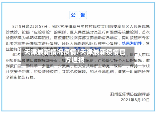 天津最新情况疫情/天津最新疫情官方通报-第2张图片