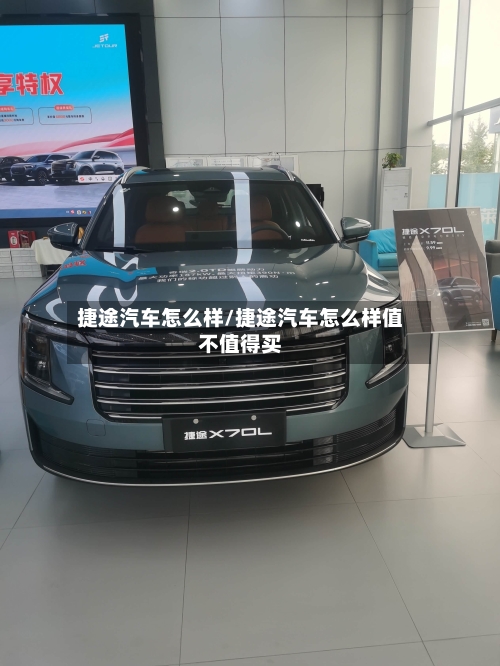 捷途汽车怎么样/捷途汽车怎么样值不值得买-第1张图片