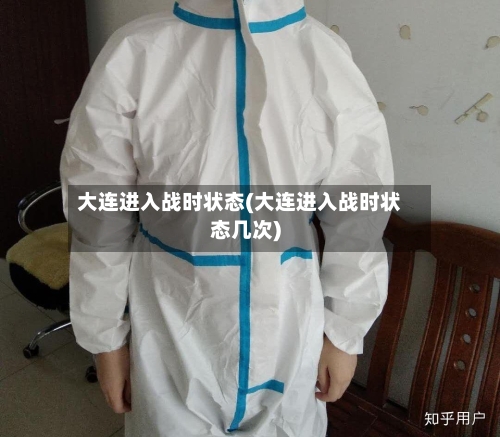 大连进入战时状态(大连进入战时状态几次)