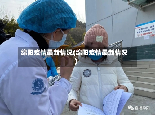 绵阳疫情最新情况(绵阳疫情最新情况)-第2张图片