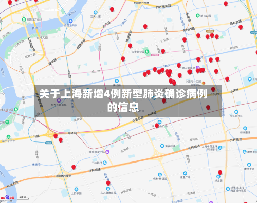 关于上海新增4例新型肺炎确诊病例的信息-第2张图片