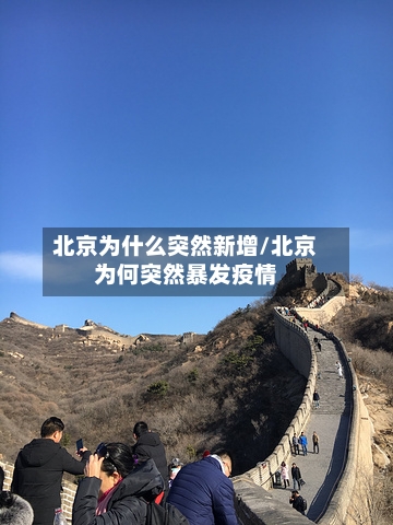 北京为什么突然新增/北京为何突然暴发疫情-第1张图片