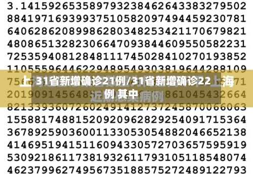 31省新增确诊21例/31省新增确诊22例 其中