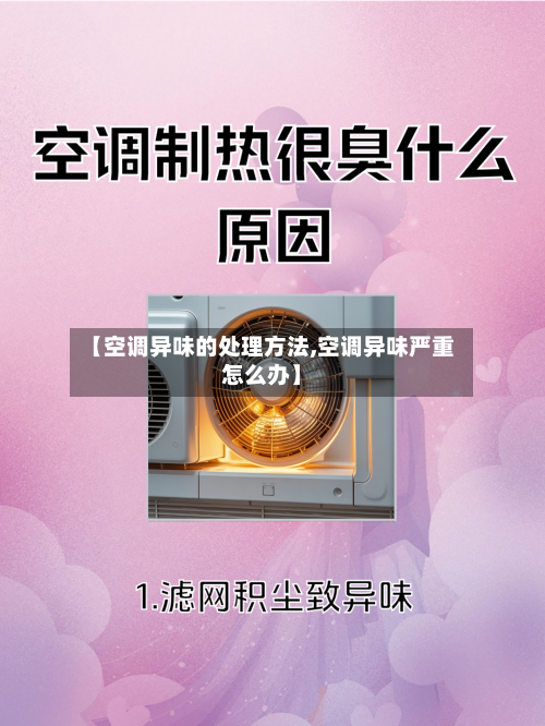 【空调异味的处理方法,空调异味严重怎么办】-第1张图片