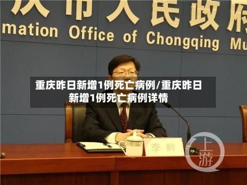 重庆昨日新增1例死亡病例/重庆昨日新增1例死亡病例详情-第2张图片