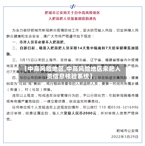【中高风险地区,中高风险地区来肥人员信息核验系统】