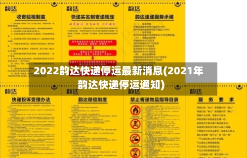 2022韵达快递停运最新消息(2021年韵达快递停运通知)-第3张图片