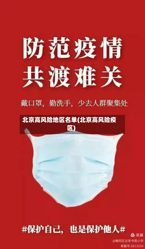 北京高风险地区名单(北京高风险疫区)-第2张图片