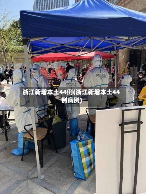 浙江新增本土44例(浙江新增本土44例病例)