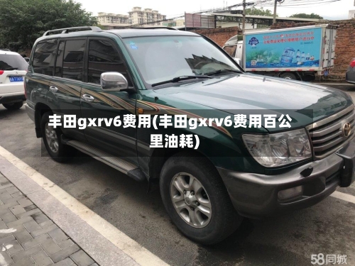 丰田gxrv6费用(丰田gxrv6费用百公里油耗)-第2张图片