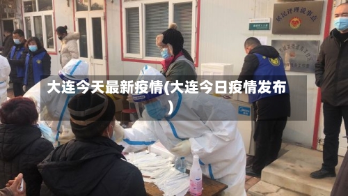 大连今天最新疫情(大连今日疫情发布)