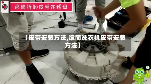 【皮带安装方法,滚筒洗衣机皮带安装方法】