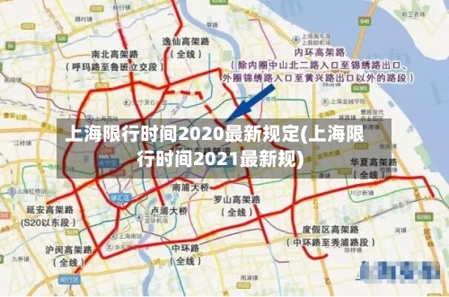 上海限行时间2020最新规定(上海限行时间2021最新规)-第3张图片