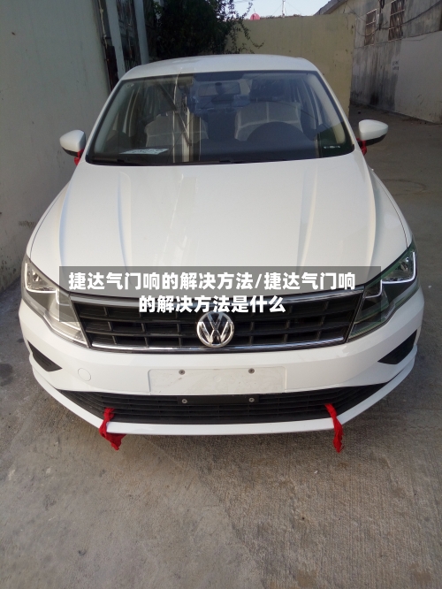 捷达气门响的解决方法/捷达气门响的解决方法是什么-第1张图片