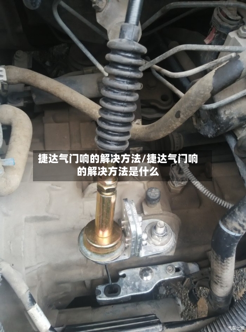 捷达气门响的解决方法/捷达气门响的解决方法是什么-第2张图片