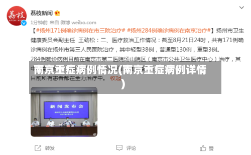 南京重症病例情况(南京重症病例详情)-第2张图片