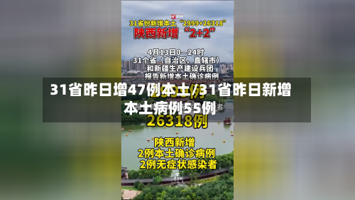 31省昨日增47例本土/31省昨日新增本土病例55例