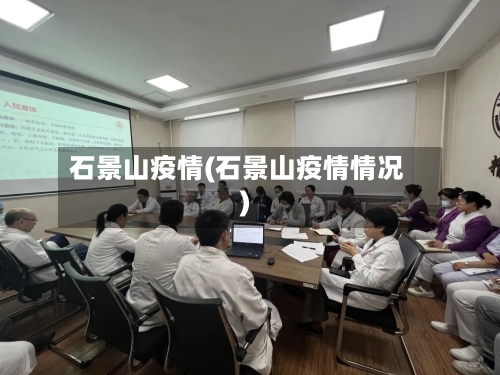 石景山疫情(石景山疫情情况)-第1张图片