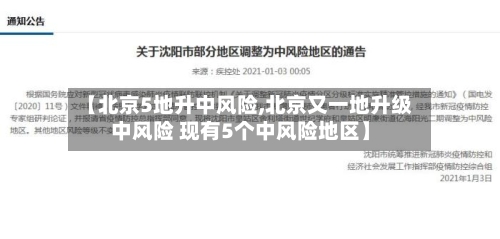 【北京5地升中风险,北京又一地升级中风险 现有5个中风险地区】-第1张图片