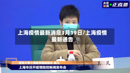 上海疫情最新消息3月19日/上海疫情最新通告-第3张图片
