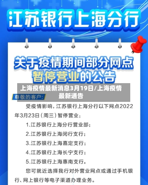 上海疫情最新消息3月19日/上海疫情最新通告-第1张图片