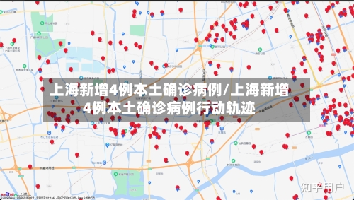 上海新增4例本土确诊病例/上海新增4例本土确诊病例行动轨迹-第2张图片