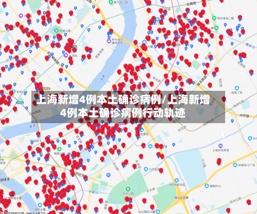 上海新增4例本土确诊病例/上海新增4例本土确诊病例行动轨迹-第3张图片