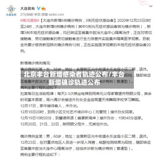 北京丰台新增感染者轨迹公布/丰台新增确诊轨迹公布