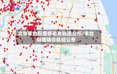 北京丰台新增感染者轨迹公布/丰台新增确诊轨迹公布-第2张图片
