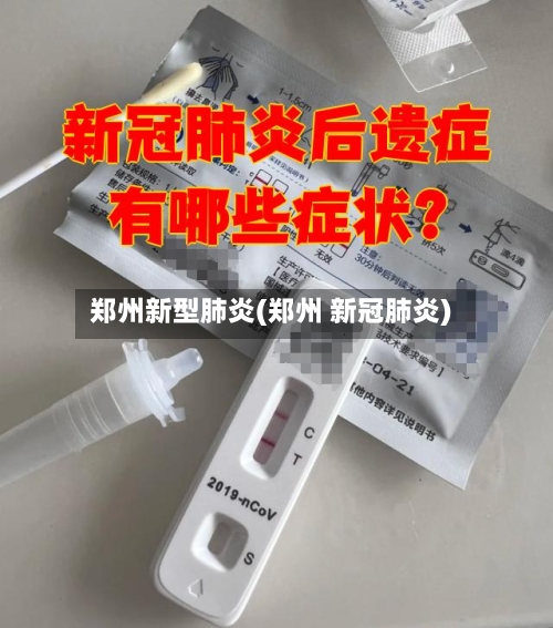 郑州新型肺炎(郑州 新冠肺炎)-第2张图片