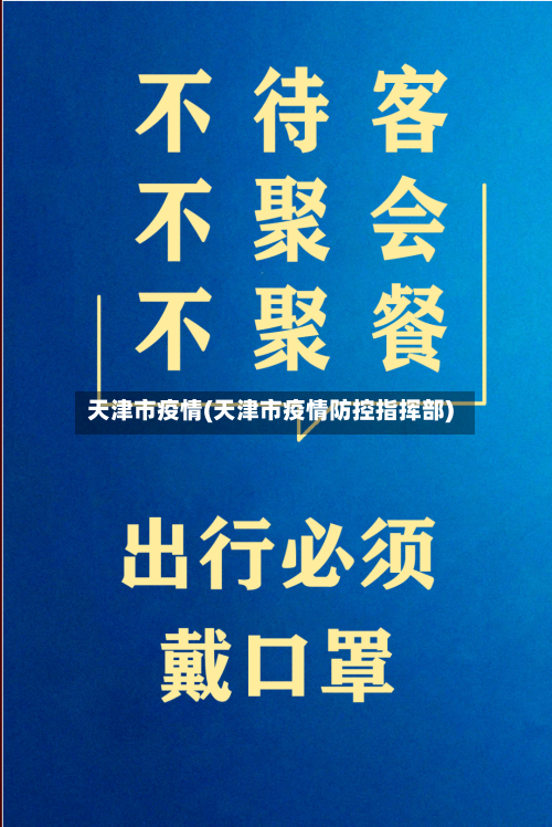 天津市疫情(天津市疫情防控指挥部)-第1张图片