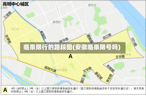 临泉限行的路段图(安徽临泉限号吗)-第1张图片