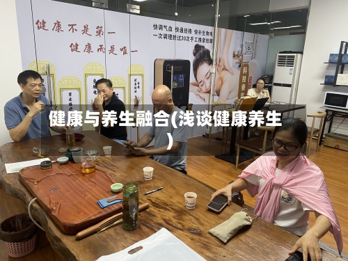 健康与养生融合(浅谈健康养生)-第1张图片