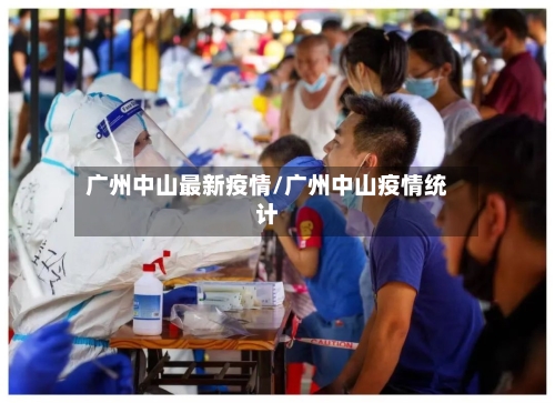 广州中山最新疫情/广州中山疫情统计