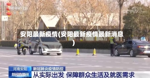 安阳最新疫情(安阳最新疫情最新消息)-第2张图片