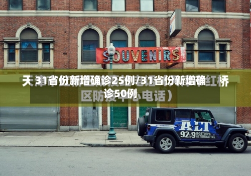 31省份新增确诊25例/31省份新增确诊50例