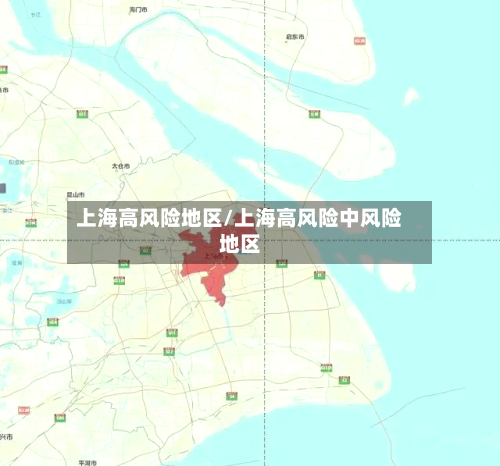 上海高风险地区/上海高风险中风险地区-第2张图片