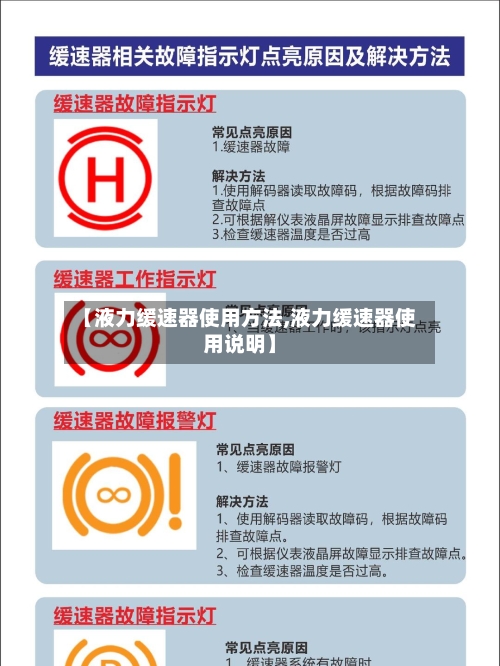【液力缓速器使用方法,液力缓速器使用说明】-第1张图片