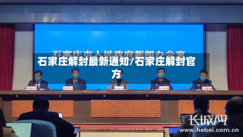 石家庄解封最新通知/石家庄解封官方