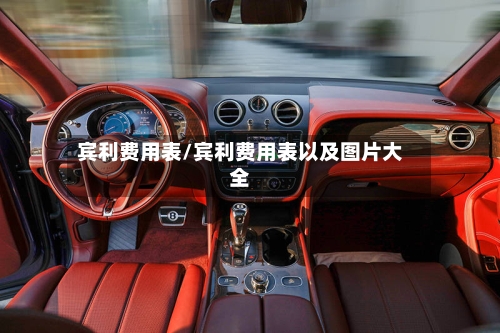 宾利费用表/宾利费用表以及图片大全-第1张图片