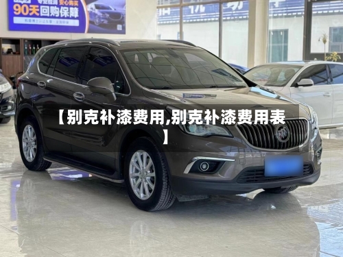 【别克补漆费用,别克补漆费用表】-第1张图片