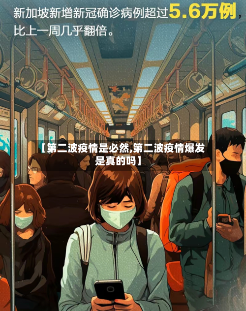【第二波疫情是必然,第二波疫情爆发是真的吗】-第2张图片