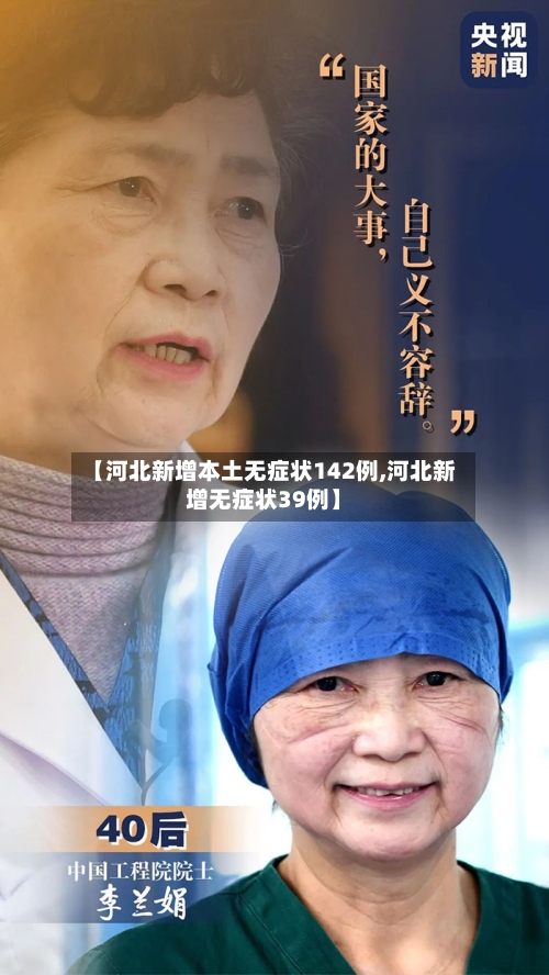【河北新增本土无症状142例,河北新增无症状39例】