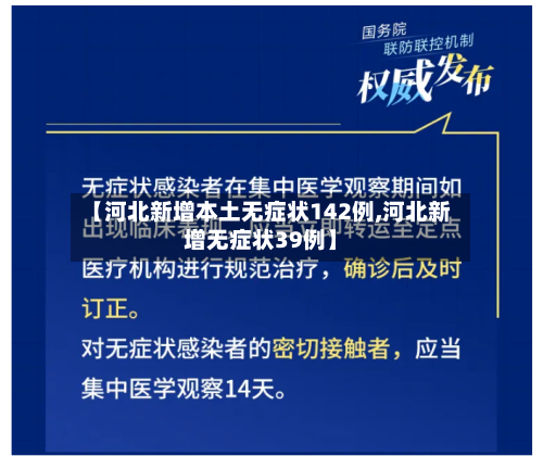 【河北新增本土无症状142例,河北新增无症状39例】-第3张图片
