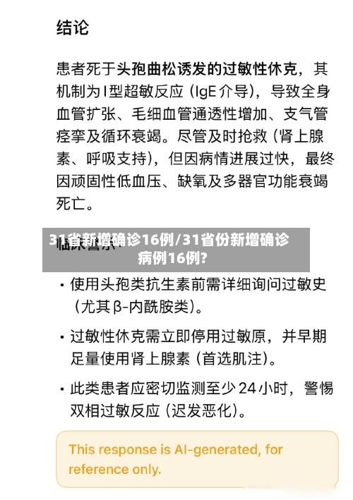 31省新增确诊16例/31省份新增确诊病例16例?-第1张图片