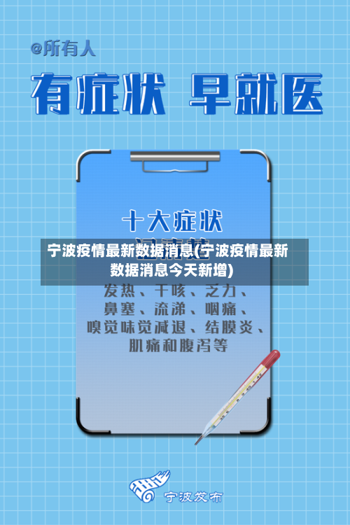 宁波疫情最新数据消息(宁波疫情最新数据消息今天新增)-第2张图片