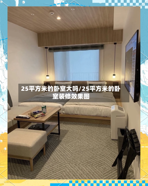 25平方米的卧室大吗/25平方米的卧室装修效果图-第1张图片