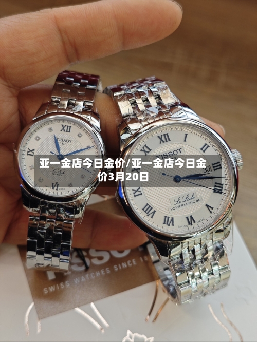 亚一金店今日金价/亚一金店今日金价3月20日-第1张图片