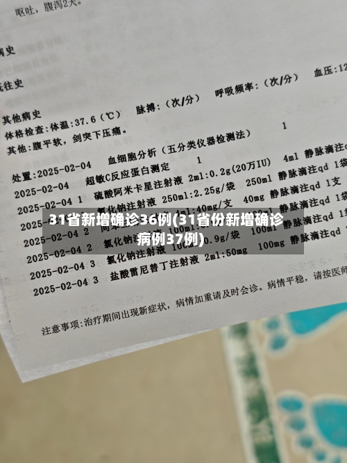 31省新增确诊36例(31省份新增确诊病例37例)